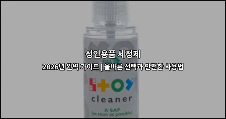 성인용품 세정제 2026년 완벽 가이드 | 올바른 선택과 안전한 사용법