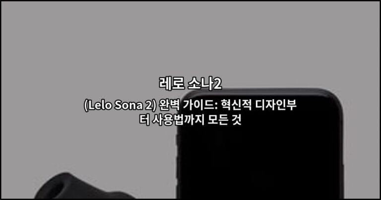 레로 소나2(Lelo Sona 2) 완벽 가이드: 혁신적 디자인부터 사용법까지 모든 것