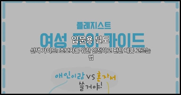 입문용 딜도 선택 가이드: 초보자를 위한 안전하고 편한 제품 고르는 법