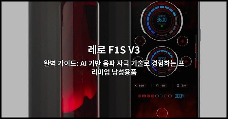 레로 F1S V3 완벽 가이드: AI 기반 음파 자극 기술로 경험하는 프리미엄 남성용품