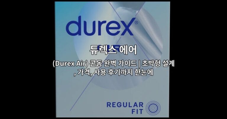듀렉스 에어(Durex Air) 콘돔 완벽 가이드 | 초박형 설계, 가격, 사용 후기까지 한눈에