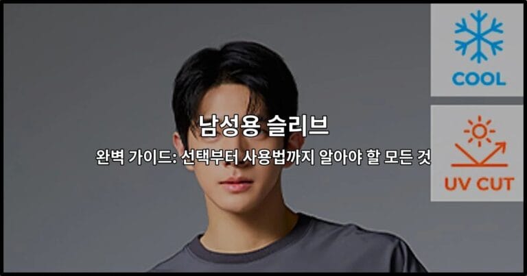 남성용 슬리브 완벽 가이드: 선택부터 사용법까지 알아야 할 모든 것