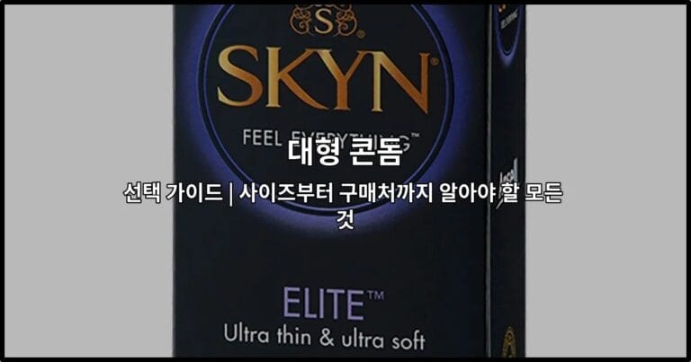 대형 콘돔 선택 가이드 | 사이즈부터 구매처까지 알아야 할 모든 것