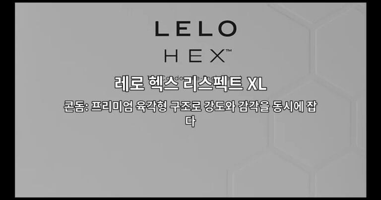 레로 헥스 리스펙트 XL 콘돔: 프리미엄 육각형 구조로 강도와 감각을 동시에 잡다