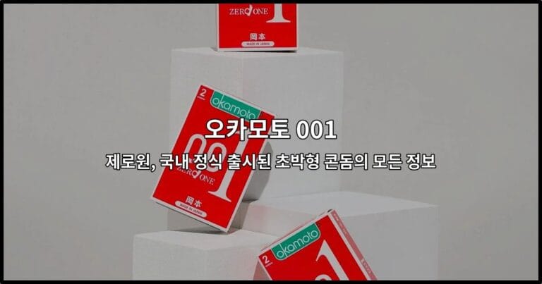 오카모토 001 제로원, 국내 정식 출시된 초박형 콘돔의 모든 정보