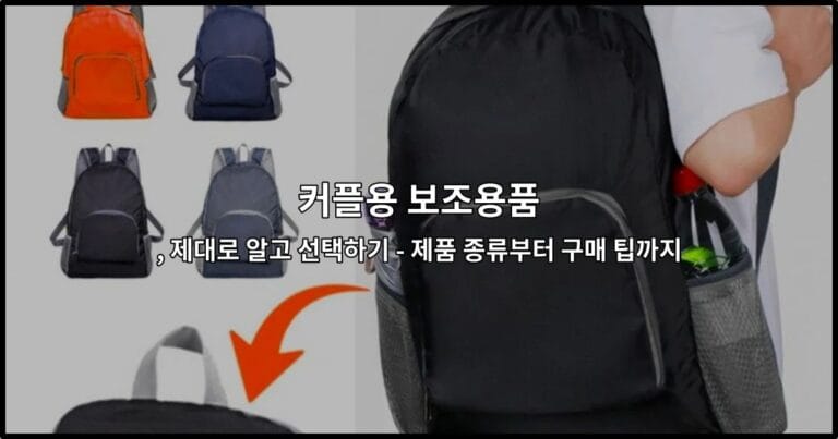 커플용 보조용품, 제대로 알고 선택하기 – 제품 종류부터 구매 팁까지