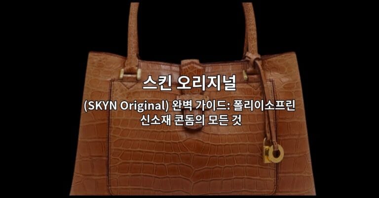 스킨 오리지널(SKYN Original) 완벽 가이드: 폴리이소프린 신소재 콘돔의 모든 것