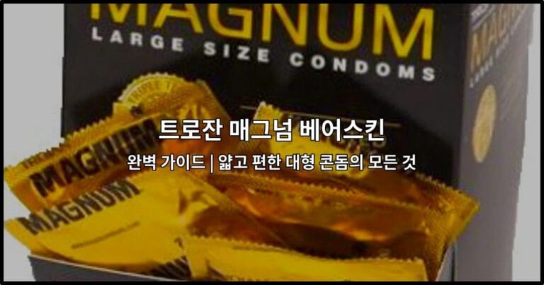 트로잔 매그넘 베어스킨 완벽 가이드 | 얇고 편한 대형 콘돔의 모든 것