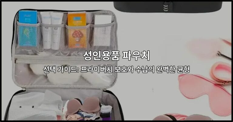 성인용품 파우치 선택 가이드: 프라이버시 보호와 수납의 완벽한 균형
