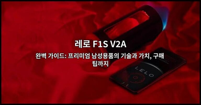 레로 F1S V2A 완벽 가이드: 프리미엄 남성용품의 기술과 가치, 구매 팁까지