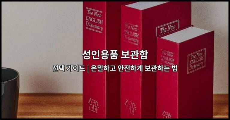 성인용품 보관함 선택 가이드 | 은밀하고 안전하게 보관하는 법