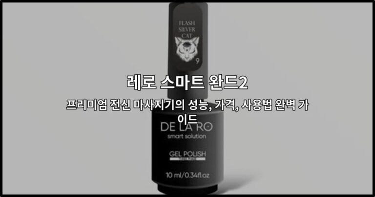 레로 스마트 완드2: 프리미엄 전신 마사지기의 성능, 가격, 사용법 완벽 가이드