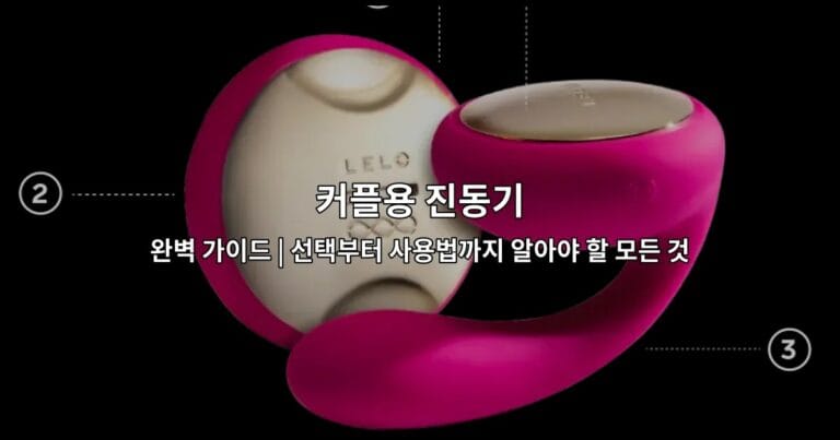 커플용 진동기 완벽 가이드 | 선택부터 사용법까지 알아야 할 모든 것