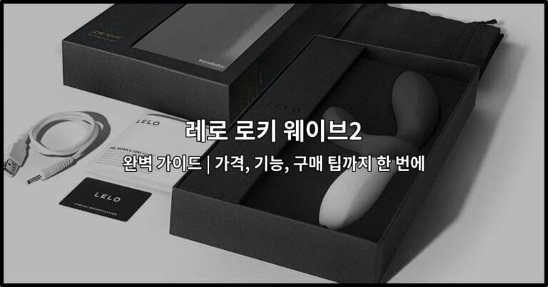 레로 로키 웨이브2 완벽 가이드 | 가격, 기능, 구매 팁까지 한 번에