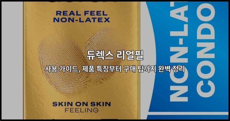 듀렉스 리얼필 사용 가이드, 제품 특징부터 구매 팁까지 완벽 정리