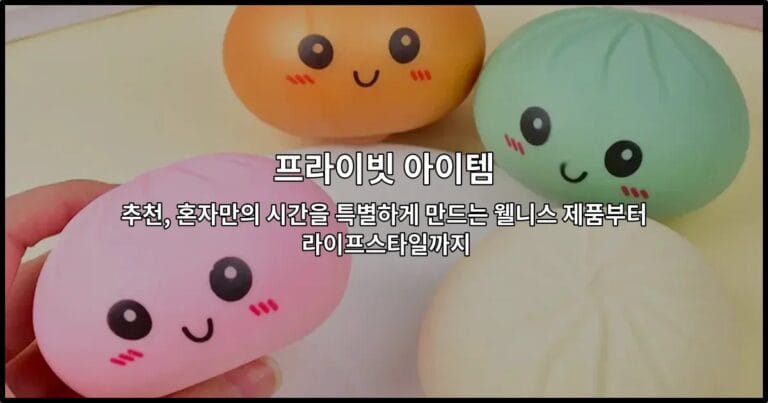 프라이빗 아이템 추천, 혼자만의 시간을 특별하게 만드는 웰니스 제품부터 라이프스타일까지