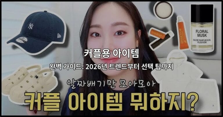 커플용 아이템 완벽 가이드: 2026년 트렌드부터 선택 팁까지