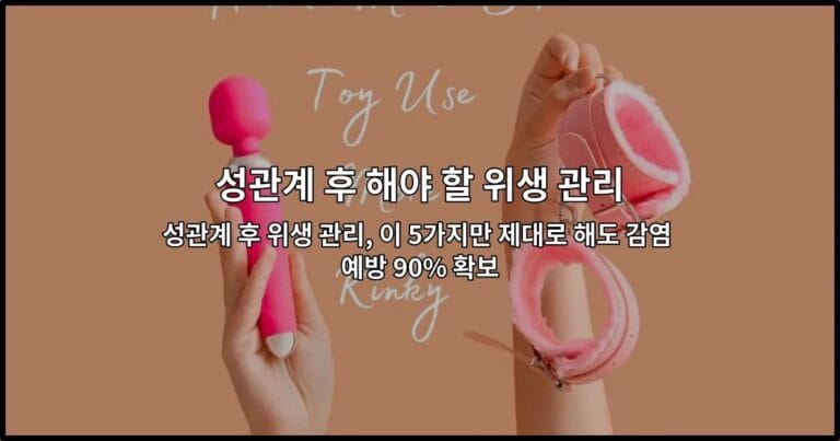 성관계 후 위생 관리, 이 5가지만 제대로 해도 감염 예방 90% 확보