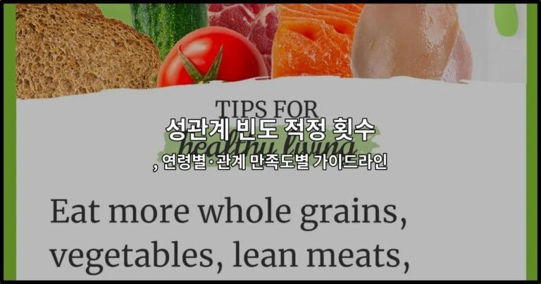 성관계 빈도 적정 횟수, 연령별·관계 만족도별 가이드라인