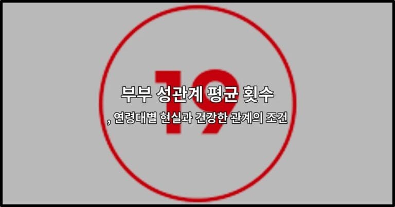 부부 성관계 평균 횟수, 연령대별 현실과 건강한 관계의 조건