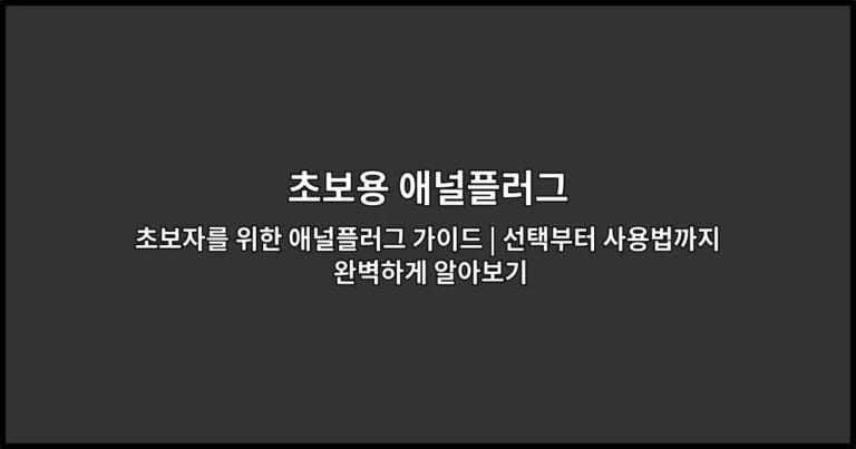 초보자를 위한 애널플러그 가이드 | 선택부터 사용법까지 완벽하게 알아보기