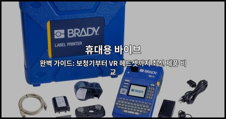 휴대용 바이브 완벽 가이드: 보청기부터 VR 헤드셋까지 최신 제품 비교