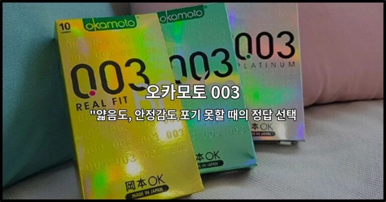 오카모토 003 “얇음도, 안정감도 포기 못할 때의 정답 선택