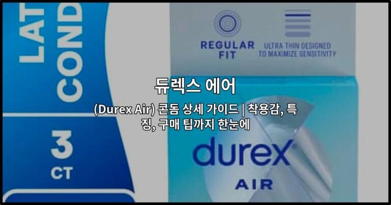 듀렉스 에어(Durex Air) 콘돔 상세 가이드 | 착용감, 특징, 구매 팁까지 한눈에