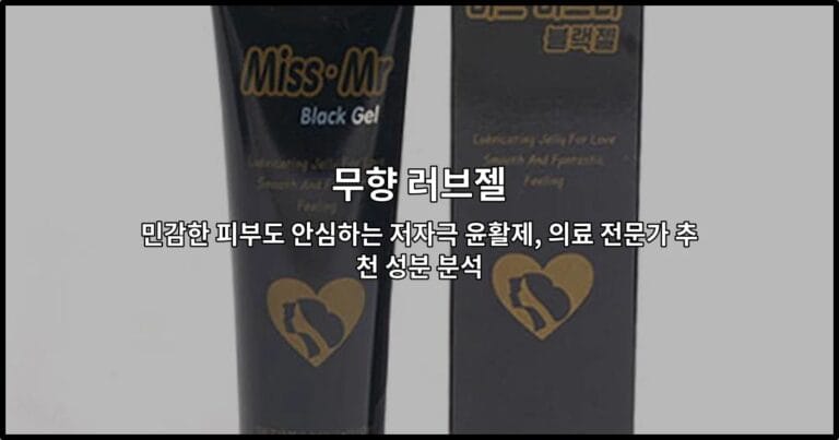 무향 러브젤 민감한 피부도 안심하는 저자극 윤활제, 의료 전문가 추천 성분 분석