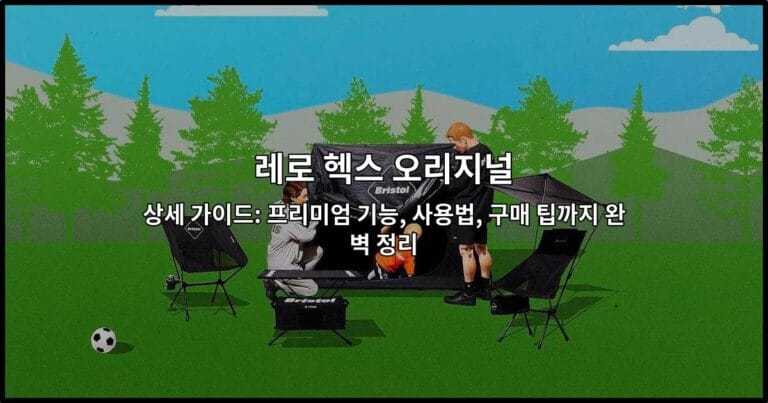 레로 헥스 오리지널 상세 가이드: 프리미엄 기능, 사용법, 구매 팁까지 완벽 정리