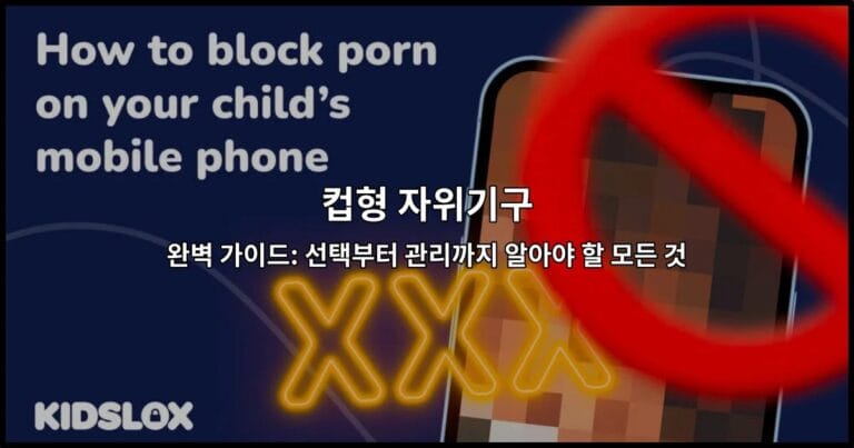 컵형 자위기구 완벽 가이드: 선택부터 관리까지 알아야 할 모든 것