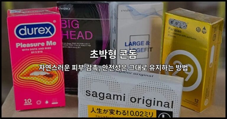 초박형 콘돔 자연스러운 피부 감촉, 안전성은 그대로 유지하는 방법