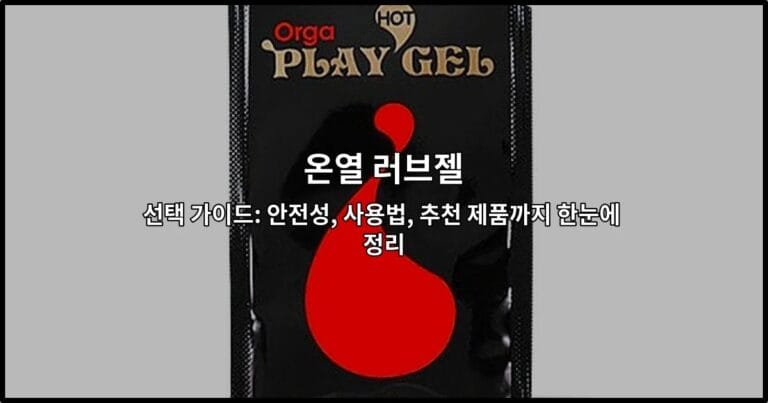온열 러브젤 선택 가이드: 안전성, 사용법, 추천 제품까지 한눈에 정리