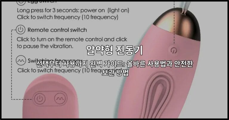 알약형 진동기 선택부터 사용까지 완벽 가이드: 올바른 사용법과 안전한 보관 방법