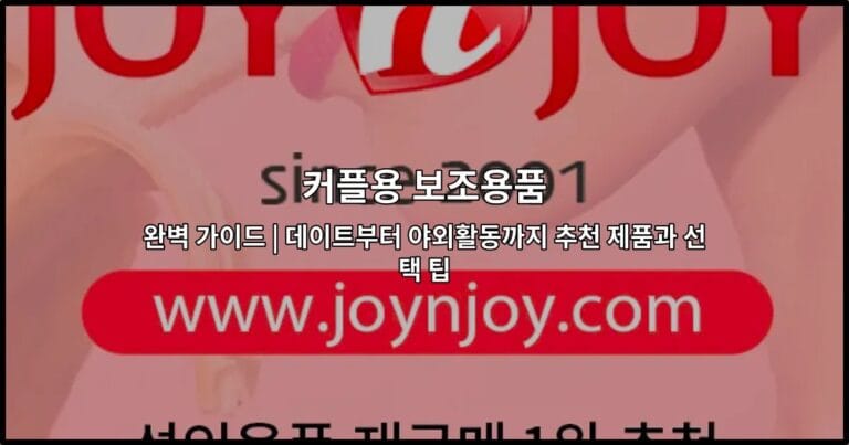커플용 보조용품 완벽 가이드 | 데이트부터 야외활동까지 추천 제품과 선택 팁