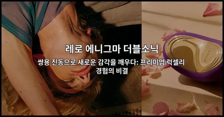 레로 에니그마 더블소닉 쌍용 진동으로 새로운 감각을 깨우다: 프리미엄 럭셀리 경험의 비결