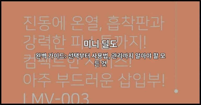 미니 딜도 완벽 가이드: 선택부터 사용법, 관리까지 알아야 할 모든 것