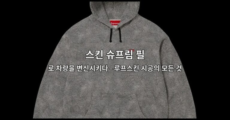 스킨 슈프림 필로 차량을 변신시키다 – 루프스킨 시공의 모든 것