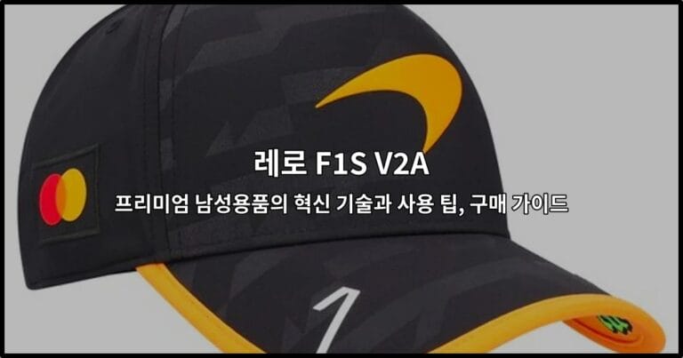 레로 F1S V2A: 프리미엄 남성용품의 혁신 기술과 사용 팁, 구매 가이드