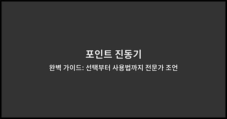 포인트 진동기 완벽 가이드: 선택부터 사용법까지 전문가 조언