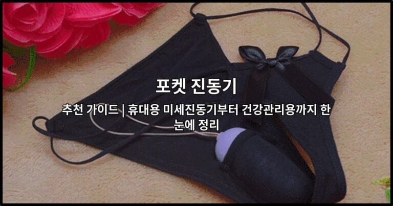 포켓 진동기 추천 가이드 | 휴대용 미세진동기부터 건강관리용까지 한눈에 정리