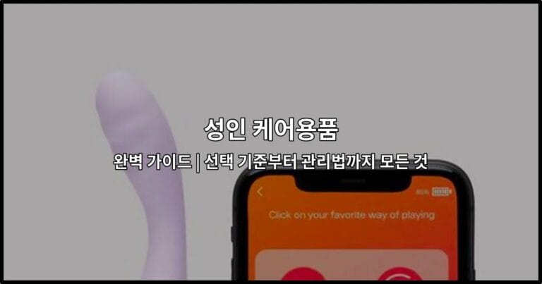 성인 케어용품 완벽 가이드 | 선택 기준부터 관리법까지 모든 것