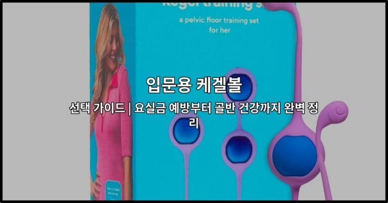 입문용 케겔볼 선택 가이드 | 요실금 예방부터 골반 건강까지 완벽 정리