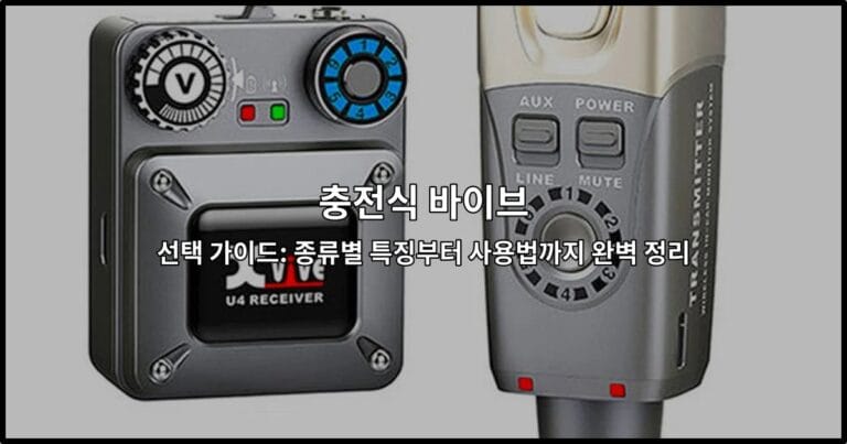 충전식 바이브 선택 가이드: 종류별 특징부터 사용법까지 완벽 정리