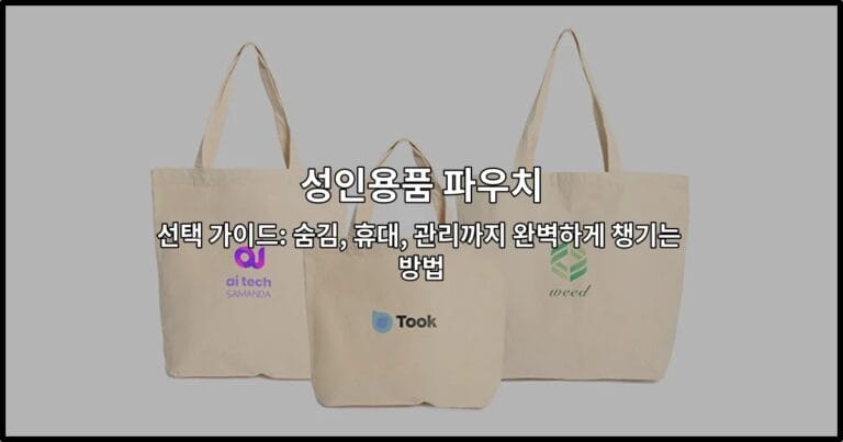 성인용품 파우치 선택 가이드: 숨김, 휴대, 관리까지 완벽하게 챙기는 방법