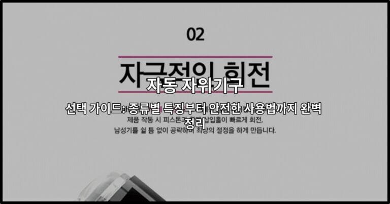 자동 자위기구의 다양한 종류와 선택 방법을 소개하는 썸네일 이미지