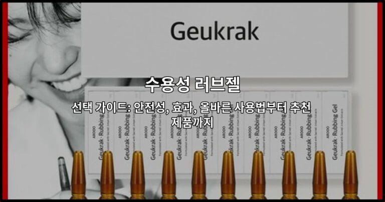 수용성 러브젤의 안전성과 올바른 사용법을 안내하는 선택 가이드 썸네일 이미지