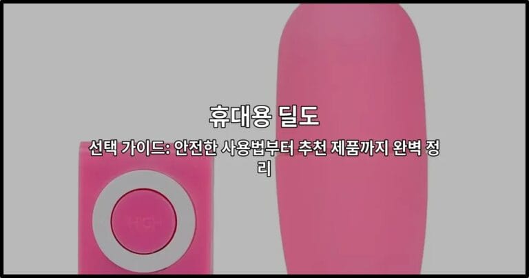휴대용 딜도의 안전한 사용법과 추천 제품을 소개하는 완벽 가이드 썸네일 이미지