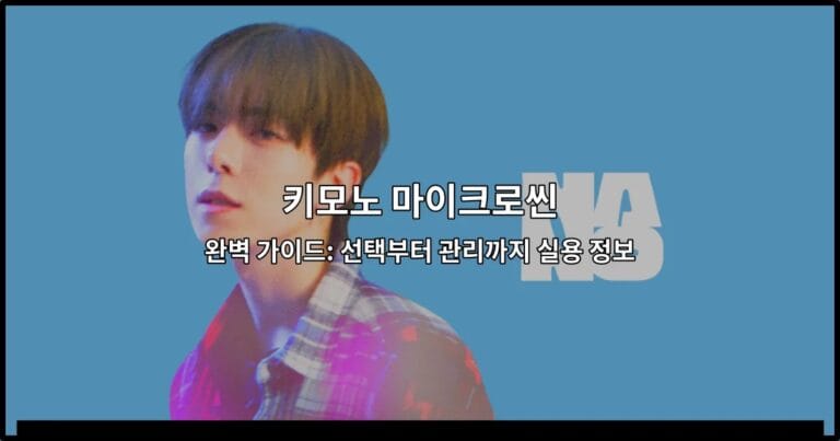 키모노 마이크로씬의 선택 방법과 관리 팁을 소개하는 썸네일 이미지