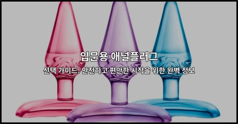 입문용 애널플러그 선택 시 고려해야 할 사이즈, 재질, 안전성 정보를 담은 가이드 썸네일 이미지